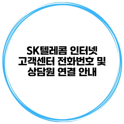 SK텔레콤 인터넷 고객센터 전화번호 및 상담원 연결 안내