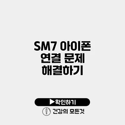 SM7 아이폰 연결 문제 해결하기