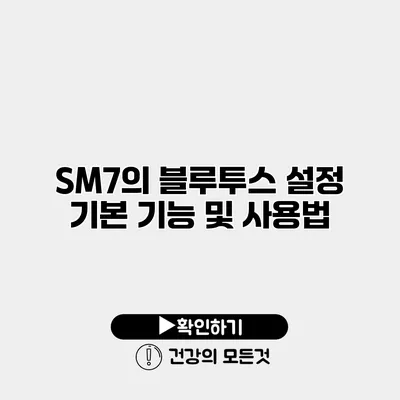 SM7의 블루투스 설정 기본 기능 및 사용법