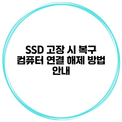 SSD 고장 시 복구 컴퓨터 연결 해제 방법 안내