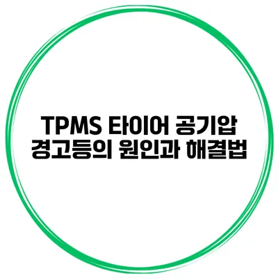 TPMS 타이어 공기압 경고등의 원인과 해결법