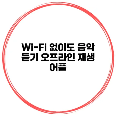 Wi-Fi 없이도 음악 듣기 오프라인 재생 어플