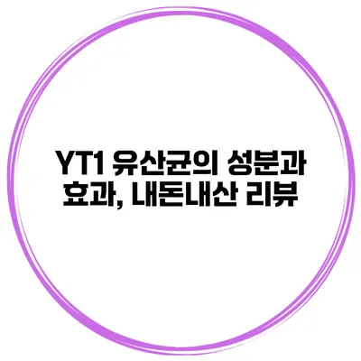 YT1 유산균의 성분과 효과, 내돈내산 리뷰