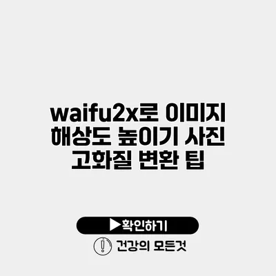 waifu2x로 이미지 해상도 높이기 사진 고화질 변환 팁