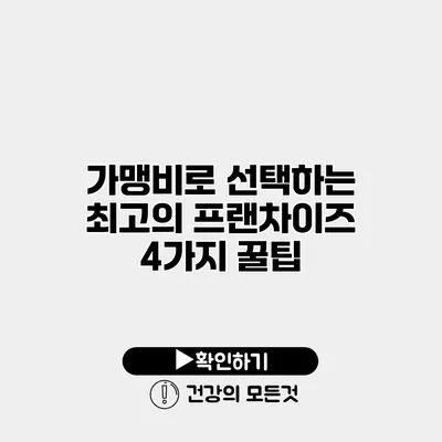 가맹비로 선택하는 최고의 프랜차이즈 4가지 꿀팁