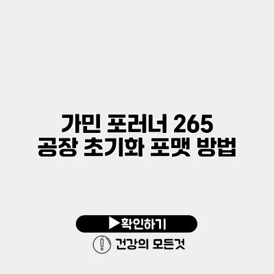 가민 포러너 265 공장 초기화 포맷 방법