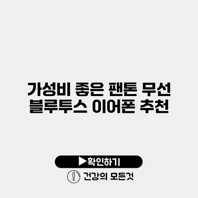 가성비 좋은 팬톤 무선 블루투스 이어폰 추천