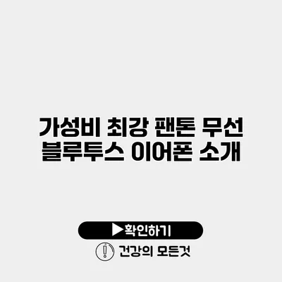 가성비 최강 팬톤 무선 블루투스 이어폰 소개