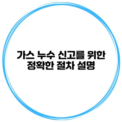 가스 누수 신고를 위한 정확한 절차 설명
