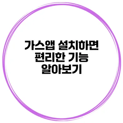 가스앱 설치하면 편리한 기능 알아보기
