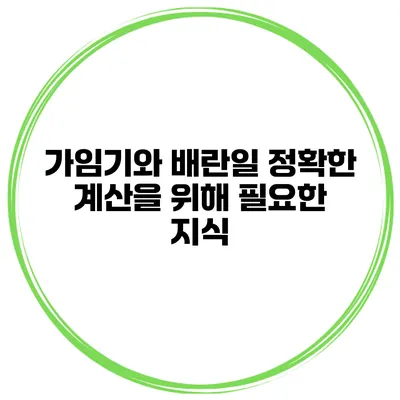 가임기와 배란일 정확한 계산을 위해 필요한 지식