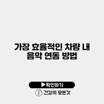 가장 효율적인 차량 내 음악 연동 방법