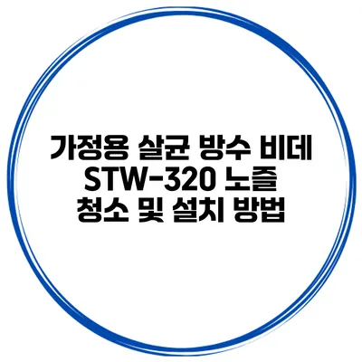 가정용 살균 방수 비데 STW-320 노즐 청소 및 설치 방법