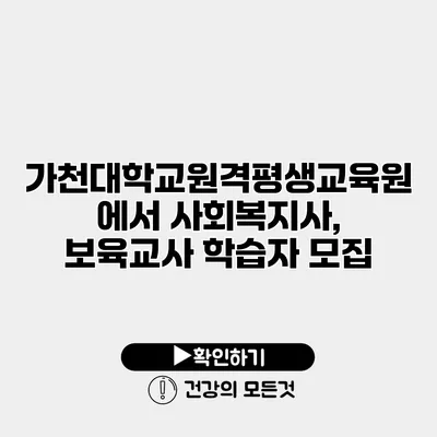 가천대학교원격평생교육원에서 사회복지사, 보육교사 학습자 모집