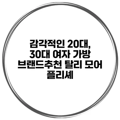감각적인 20대, 30대 여자 가방 브랜드추천 탈리 모어 플리셰