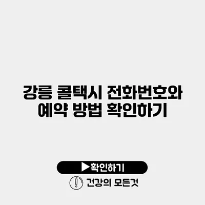 강릉 콜택시 전화번호와 예약 방법 확인하기