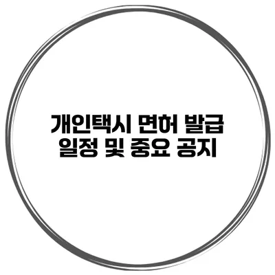 개인택시 면허 발급 일정 및 중요 공지