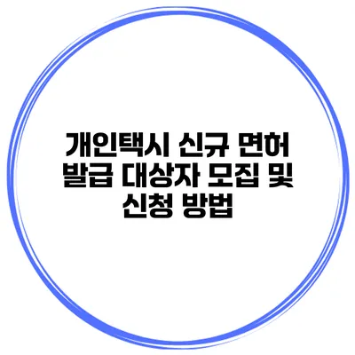 개인택시 신규 면허 발급 대상자 모집 및 신청 방법
