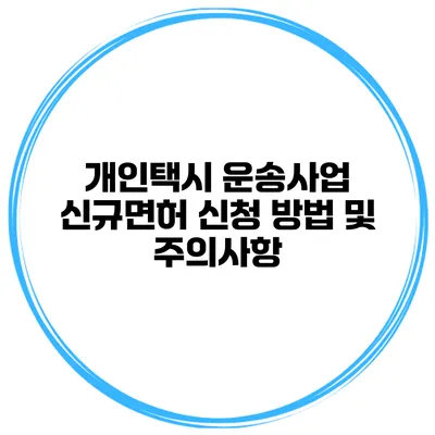 개인택시 운송사업 신규면허 신청 방법 및 주의사항