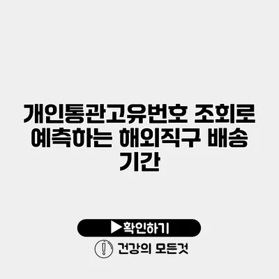 개인통관고유번호 조회로 예측하는 해외직구 배송 기간