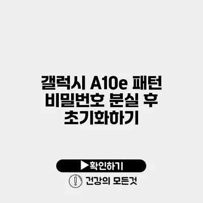 갤럭시 A10e 패턴 비밀번호 분실 후 초기화하기