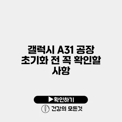 갤럭시 A31 공장 초기화 전 꼭 확인할 사항