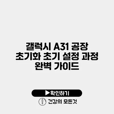 갤럭시 A31 공장 초기화 초기 설정 과정 완벽 가이드