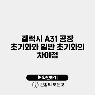 갤럭시 A31 공장 초기화와 일반 초기화의 차이점