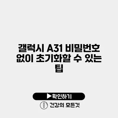 갤럭시 A31 비밀번호 없이 초기화할 수 있는 팁
