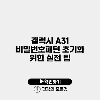 갤럭시 A31 비밀번호/패턴 초기화 위한 실전 팁