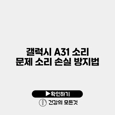 갤럭시 A31 소리 문제 소리 손실 방지법