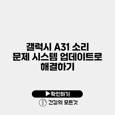 갤럭시 A31 소리 문제 시스템 업데이트로 해결하기