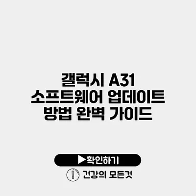 갤럭시 A31 소프트웨어 업데이트 방법 완벽 가이드