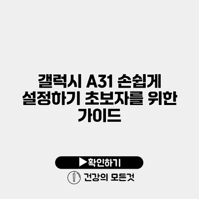 갤럭시 A31 손쉽게 설정하기 초보자를 위한 가이드