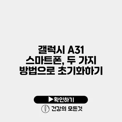 갤럭시 A31 스마트폰, 두 가지 방법으로 초기화하기