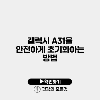 갤럭시 A31을 안전하게 초기화하는 방법
