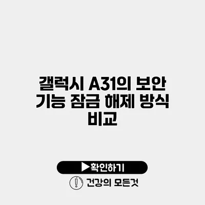 갤럭시 A31의 보안 기능 잠금 해제 방식 비교