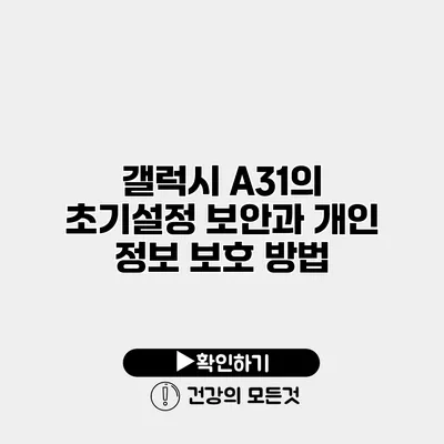 갤럭시 A31의 초기설정 보안과 개인 정보 보호 방법