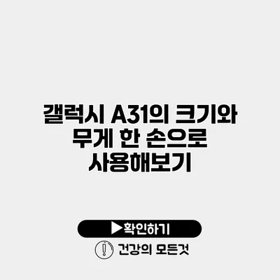 갤럭시 A31의 크기와 무게 한 손으로 사용해보기