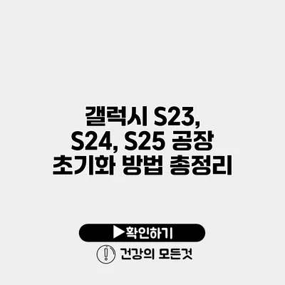 갤럭시 S23, S24, S25 공장 초기화 방법 총정리