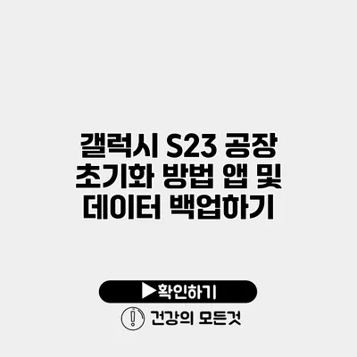 갤럭시 S23 공장 초기화 방법 앱 및 데이터 백업하기