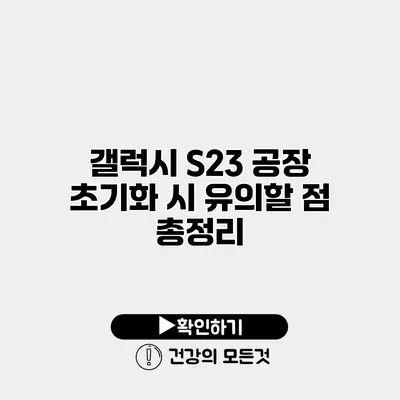 갤럭시 S23 공장 초기화 시 유의할 점 총정리