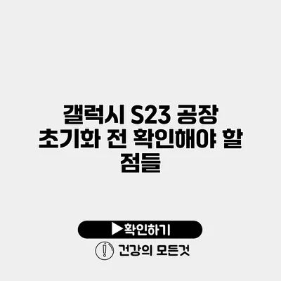 갤럭시 S23 공장 초기화 전 확인해야 할 점들