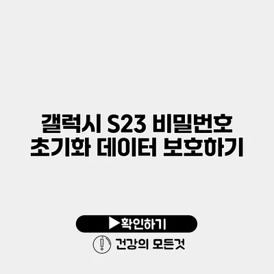 갤럭시 S23 비밀번호 초기화 데이터 보호하기