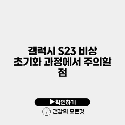 갤럭시 S23 비상 초기화 과정에서 주의할 점