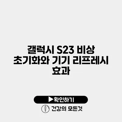 갤럭시 S23 비상 초기화와 기기 리프레시 효과