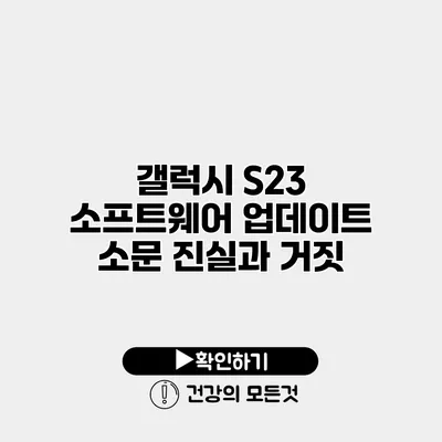 갤럭시 S23 소프트웨어 업데이트 소문 진실과 거짓