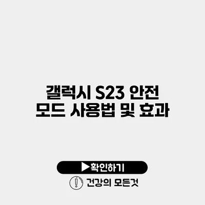 갤럭시 S23 안전 모드 사용법 및 효과