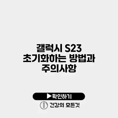 갤럭시 S23 초기화하는 방법과 주의사항