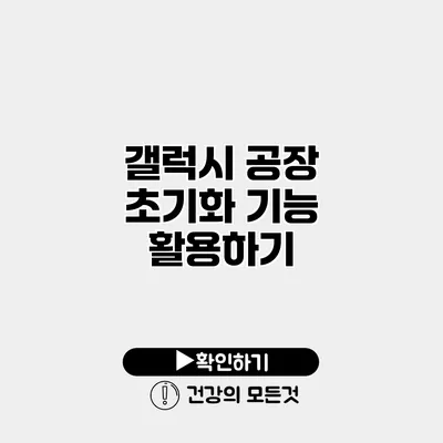 갤럭시 공장 초기화 기능 활용하기